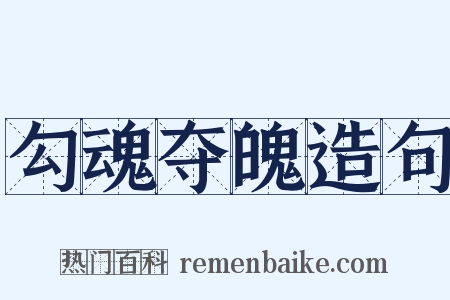 勾魂夺魄造句是什么意思的图片